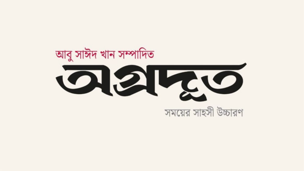 আবু সাঈদ খান সম্পাদিত নতুন সংবাদমাধ্যম ‘অগ্রদূত’