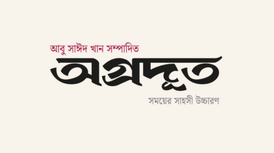 আবু সাঈদ খান সম্পাদিত নতুন সংবাদমাধ্যম ‘অগ্রদূত’