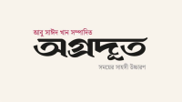আবু সাঈদ খান সম্পাদিত নতুন সংবাদমাধ্যম ‘অগ্রদূত’