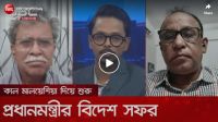 কাল মালয়েশিয়া দিয়ে শুরু প্রধানমন্ত্রীর বিদেশ সফর |